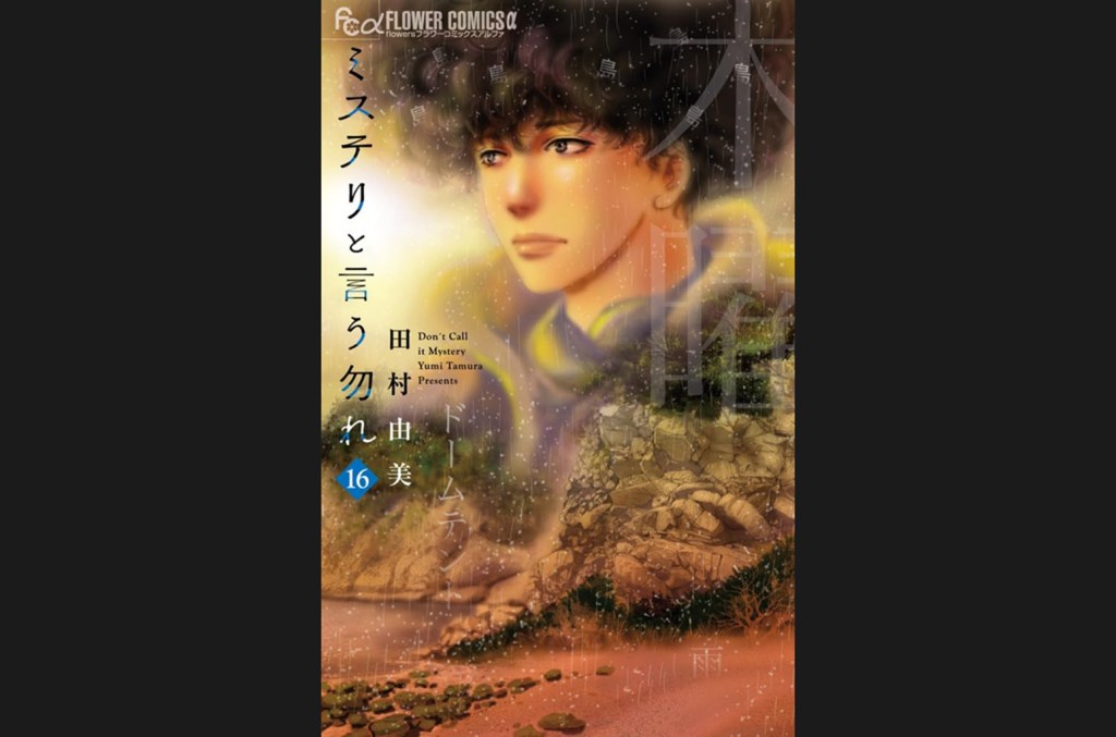 'El misterio para Iu Nakare' de Yumi Tamura vol. 16 encabeza el libro japonés Hot 100